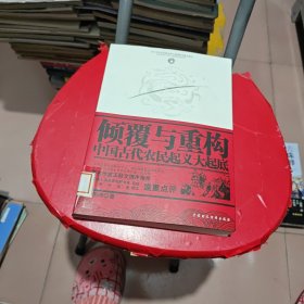 倾覆与重构：中国古代农民起义大起底