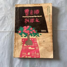 贾老师教作文