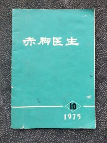 赤脚医生1975年10月出版。