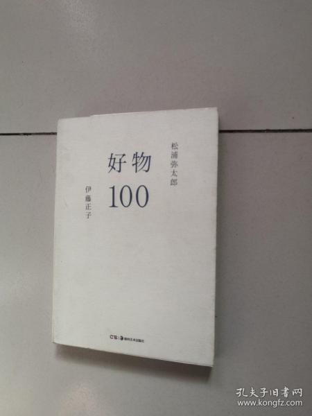 好物100