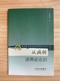 现代著名老中医名著重刊丛书（第二辑）·从病例谈辨证论治