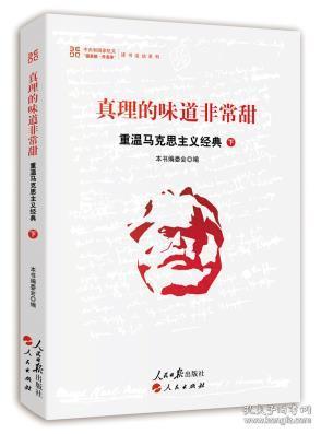 真理的味道非常甜：重温马克思主义经典（下）