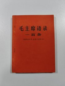 毛主席语录 一百条（内有林:读毛主席的书听毛主席的话）