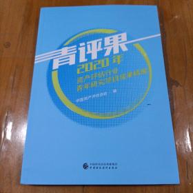 青评果2020年资产评估行业