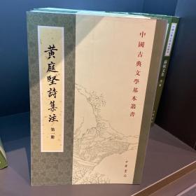 黃庭堅詩集注（全五冊）