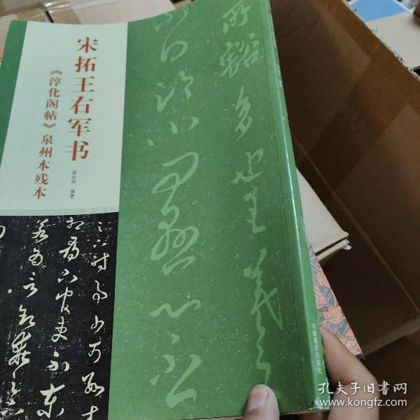 宋拓王右军书：《淳化阁帖》泉州本残本 包正版现货品好