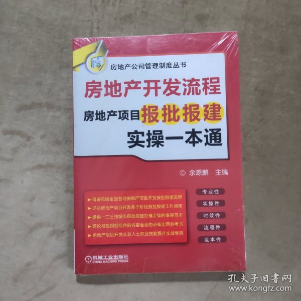 房地产开发流程 房地产项目报批报建实操一本通