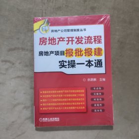 房地产开发流程 房地产项目报批报建实操一本通