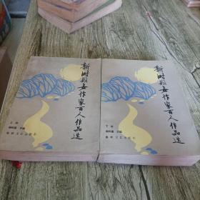 《新时期女作家百人作品选》上下