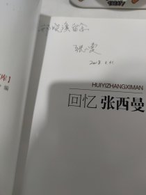回忆张西曼/百年中国记忆·文史资料百部经典文库 （签名本）