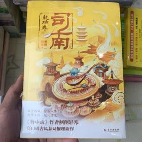 司南乾坤卷（《簪中录》作者侧侧轻寒高口碑古风悬疑推理新作）