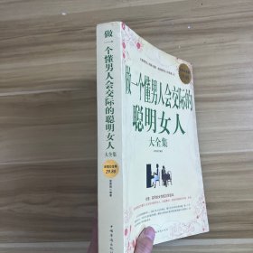 做一个懂男人会交际的聪明女人大全集