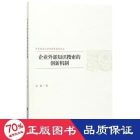 企业外部知识搜索的创新机制