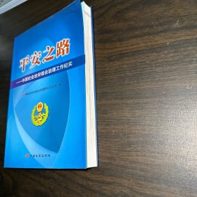 平安之路 : 中国社会治安综合治理工作纪实