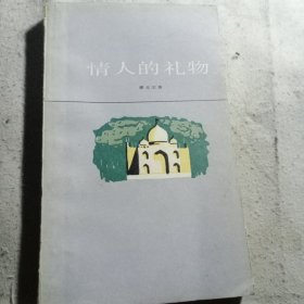 情人的礼物