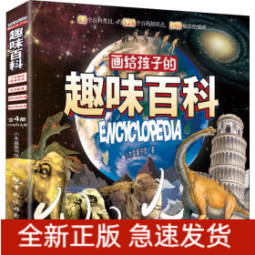 画给孩子的趣味百科(全4册)