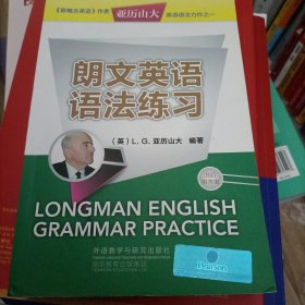 亚历山大英语语法力作之一：朗文英语语法练习