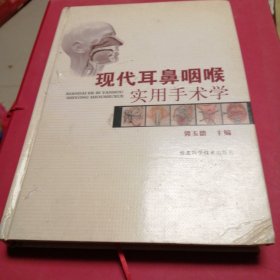 现代耳鼻咽喉实用手术学