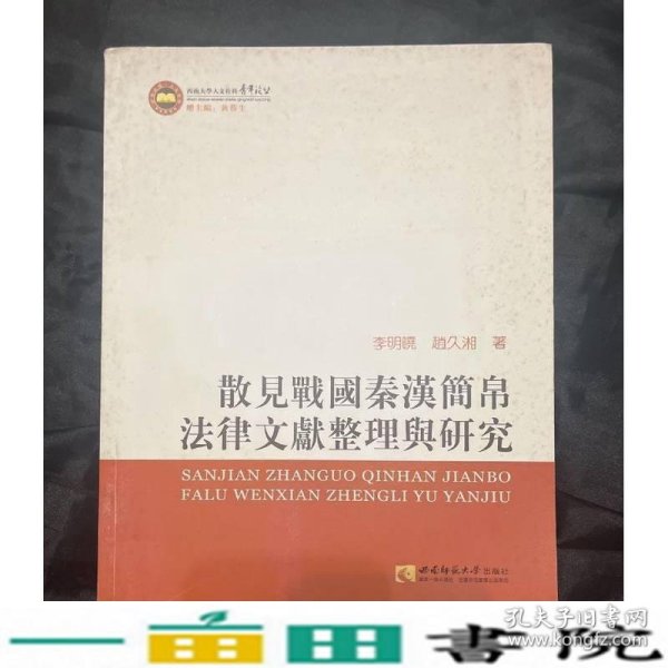 散见战国秦汉简帛法律文献整理与研究