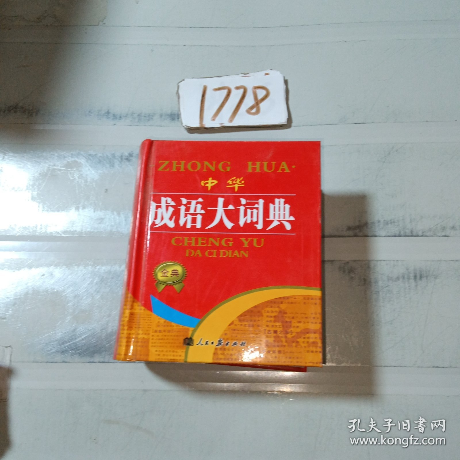 学生实用中华成语小词典（新课标）