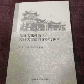 地域文化视角下漫川关古镇的保护与传承