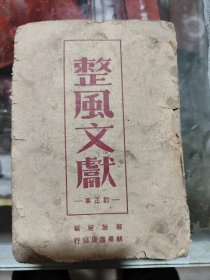 1943年解放社出版的整风文献