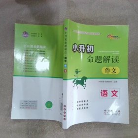 小升初命题解读：语文（作文）