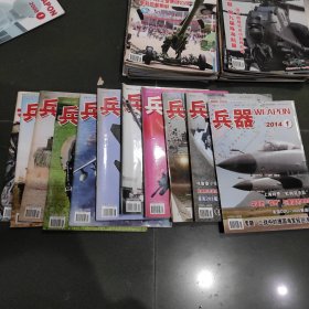 兵器杂志2014年（11册合售，缺9）