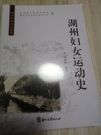 湖州历史文化丛书湖州妇女运动史 全新未拆封 实物如图