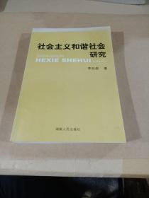 社会主义和谐社会研究