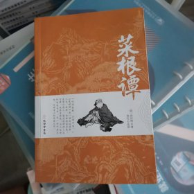 菜根谭原版全集全注全译明洪应明著菜根潭正版书中华经典藏书中国古代国学经典