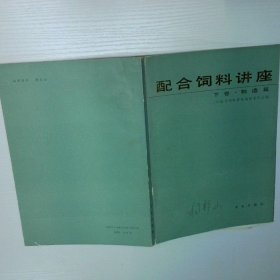 配合飼料講座 下卷 制造篇