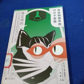 薛定谔的猫：改变物理学的50个实验