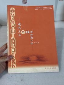 暮色中的寻找:现代主义与中国新时期小说【作者：董小玉 签赠本】