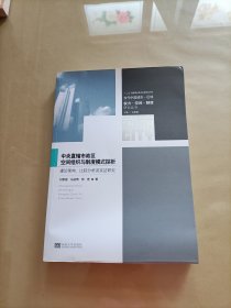 中央直辖市政区空间组织与制度模式探析:理论架构、比较分析及实证研究