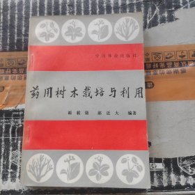 药用树木栽培与利用