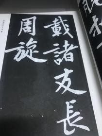 黄庭坚书法选 G字二区