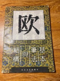 欧体字基本笔法与结构