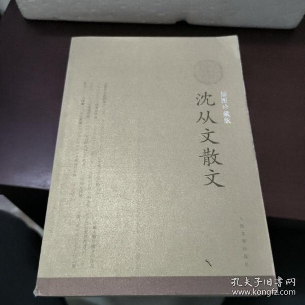 沈从文散文