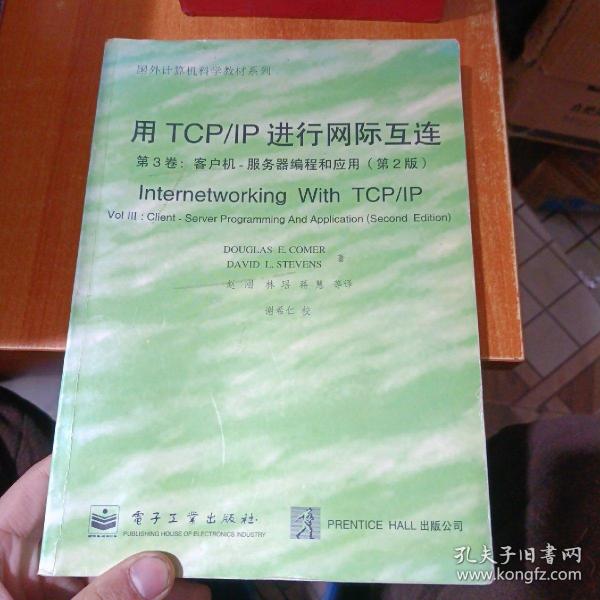 用TCP/IP进行网际互连.第3卷.客户机-服务器编程和应用:第2版