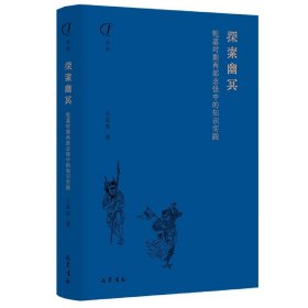 探索幽冥：乾嘉时期两部志怪中的知识实践