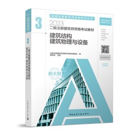 二级注册建筑师资格教材