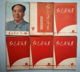 《东海民兵》1975，5《红色通讯员》 党史学习材料专辑 1971 11。1972年第7，9，10，12期。6册合售