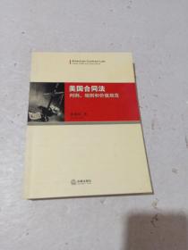 美国合同法：判例、规则和价值规范