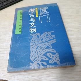 厦门考古与文物（第二辑）——厦门文化丛书