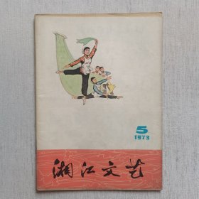 湘江文艺1973年第5期