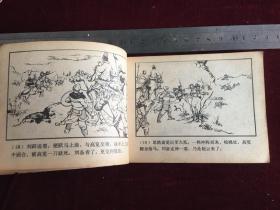 连环画：马跃檀溪 三国演义之十七 上海人民美术出版社二版 1980年四川二印