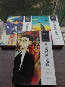 外国现代派作品选（A卷）：后期象征主义 表现主义(B卷）:意识流未来主义超现实主义存在主义 (C卷):荒诞文学新小说跨掉的一代黑色幽默