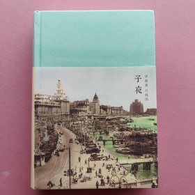 子夜（新文学丛刊 初版重排 布面精装 插图本）［矛盾 著；刘岘 图］