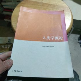 包邮 有防伪码激活码 人类学概论